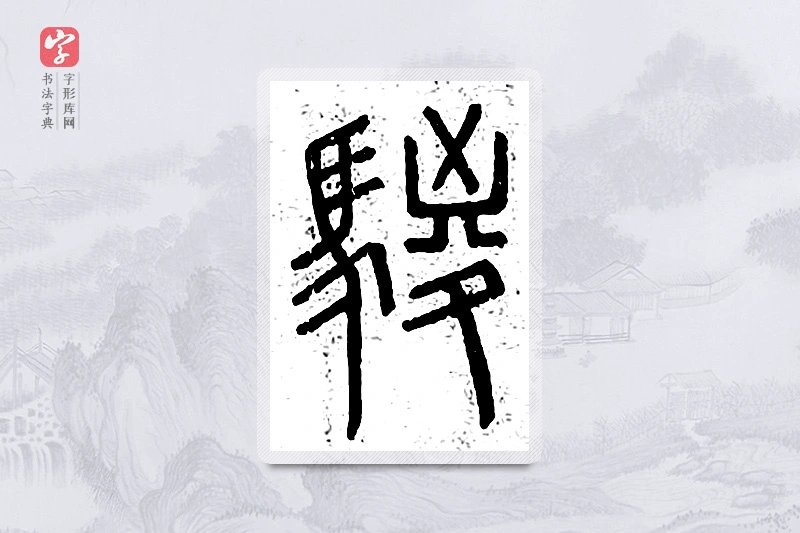 篆书「鬃」说文广义