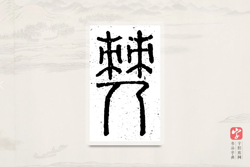 篆书「僰」说文广义
