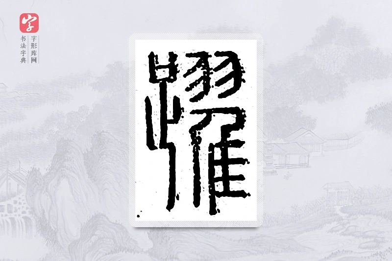 篆书「跃」说文广义