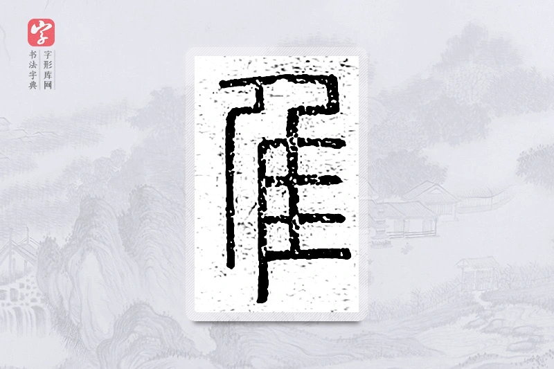篆书「隹」说文广义
