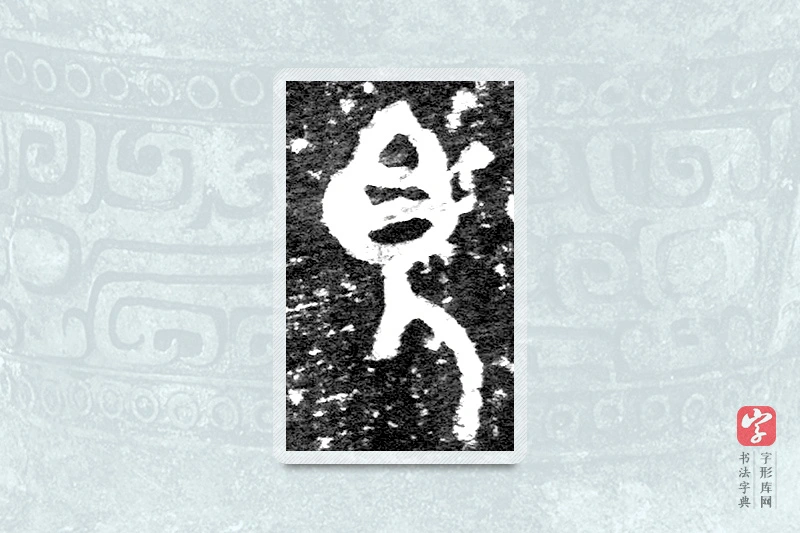 大篆「见」九年卫鼎