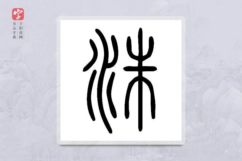 小篆「洙」说文水部