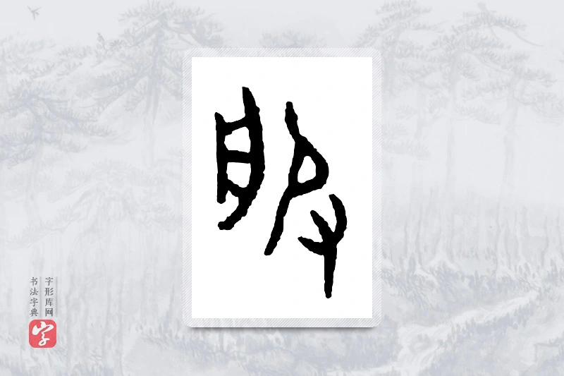 篆书「儿」金文字典
