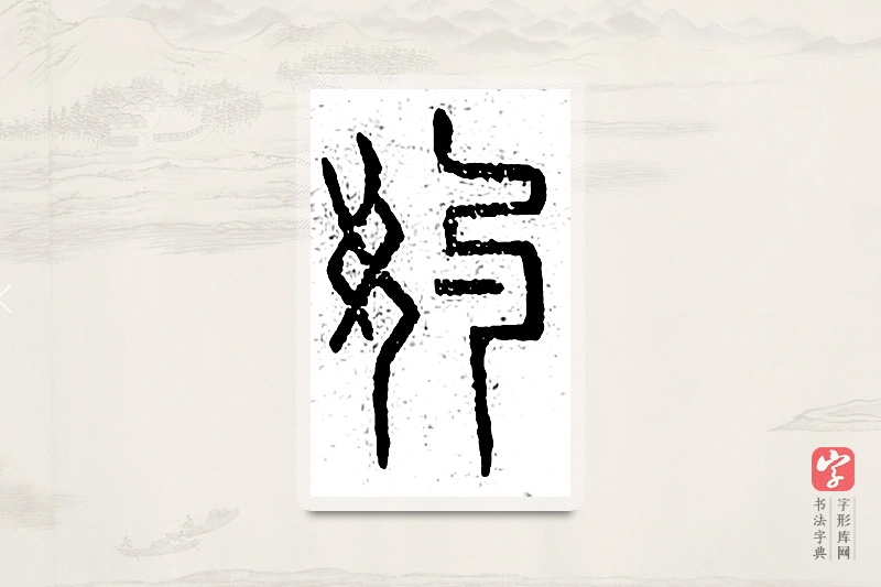 篆书「妁」说文广义