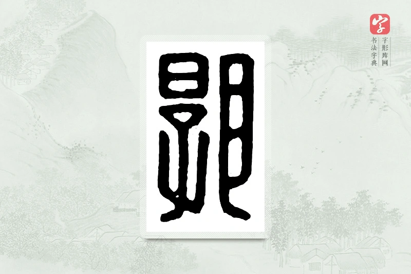 篆书「郭」汉印分韵