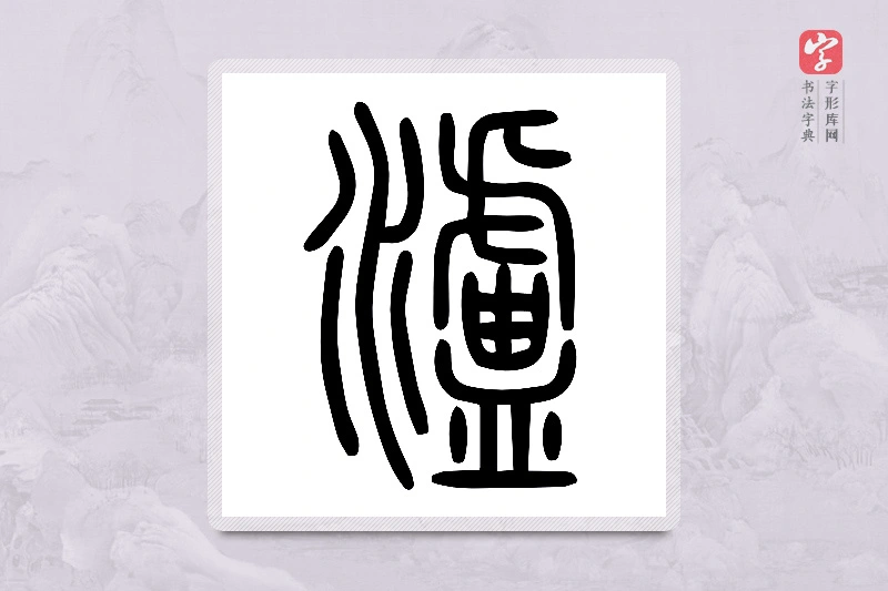 小篆「瀘」说文水部