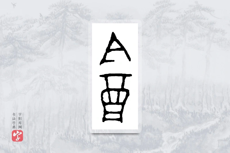 篆书「饮」金文字典