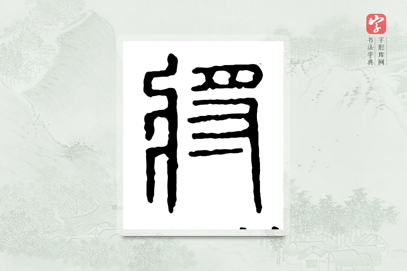 篆书「将」汉印分韵