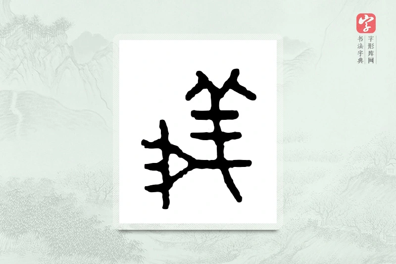 篆书「义」金文字典