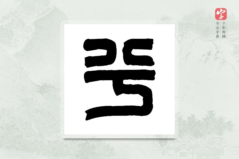 篆书「兮」篆刻字典