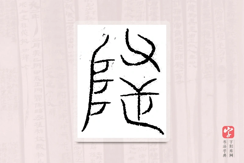 篆书「隐」汗简