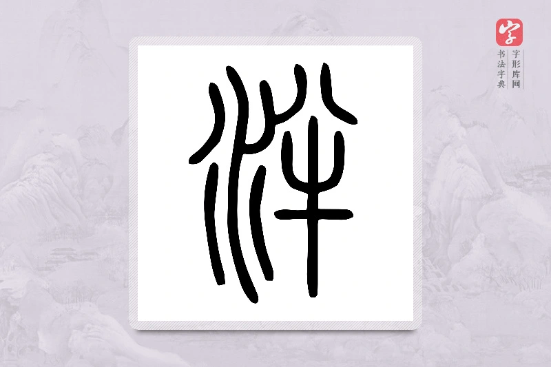 小篆「泮」说文水部