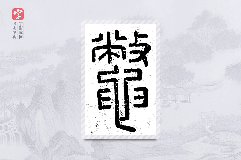 篆书「鳖」说文广义