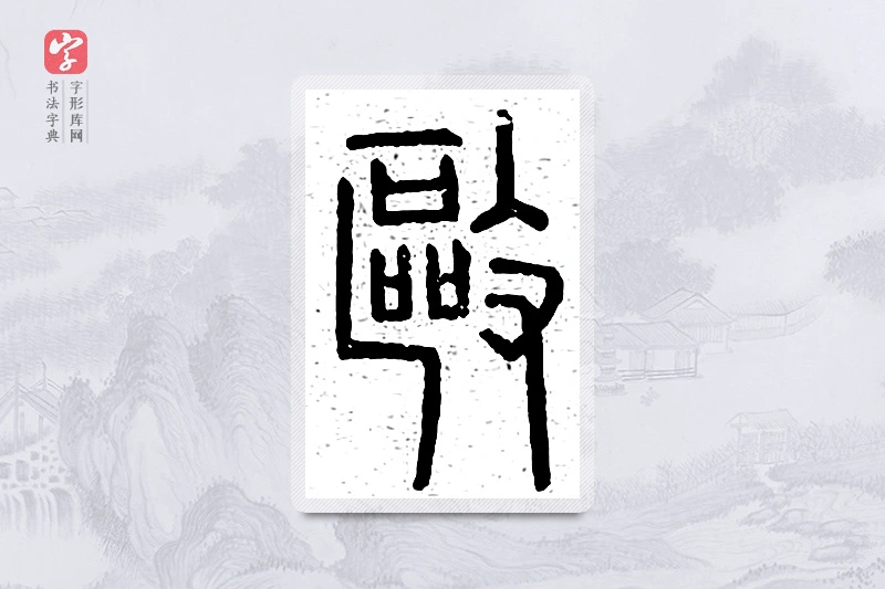 篆书「驱」说文广义