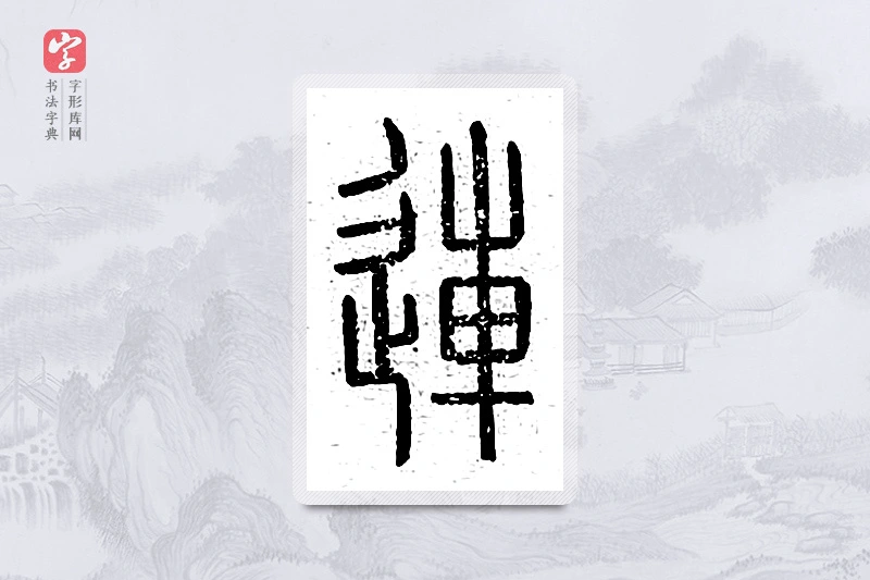 篆书「连」说文广义