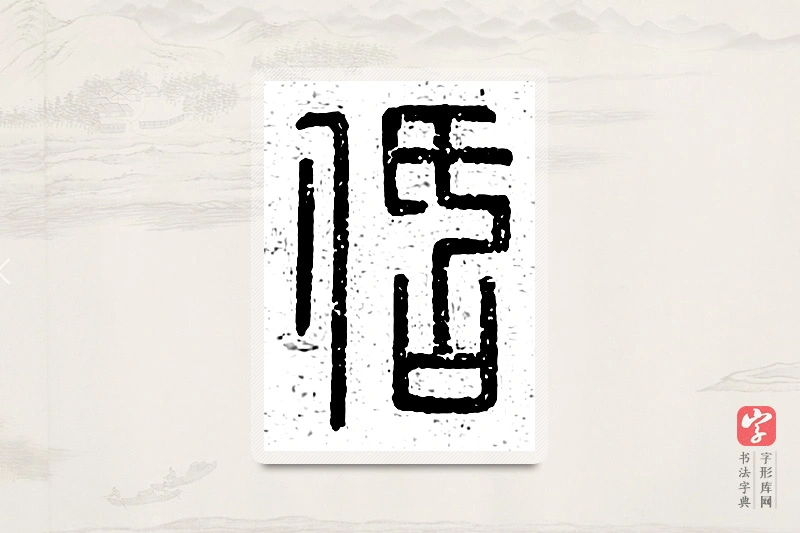 篆书「佸」说文广义