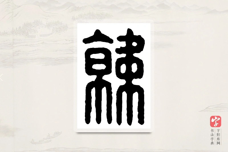 篆书「韩」汉印分韵