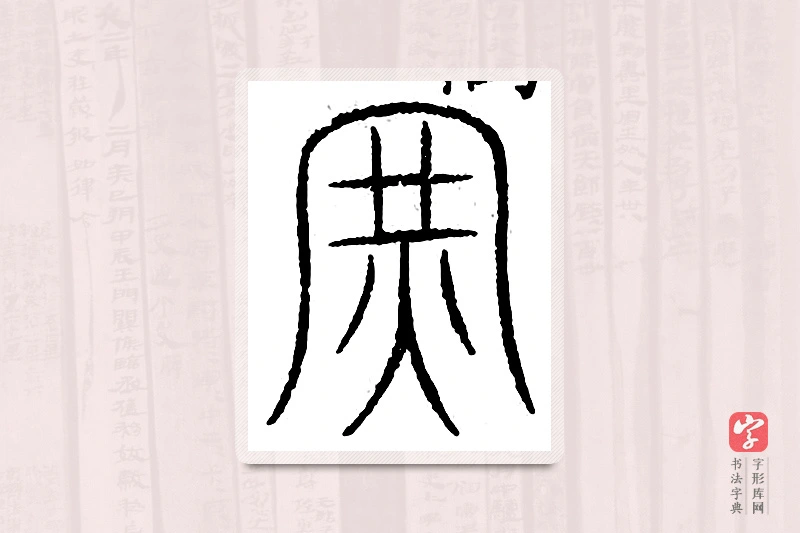 篆书「军」汗简