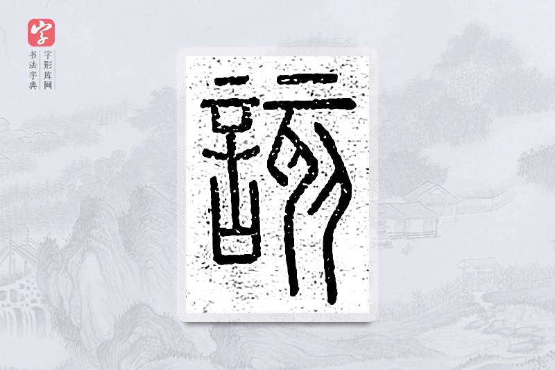 篆书「该」说文广义