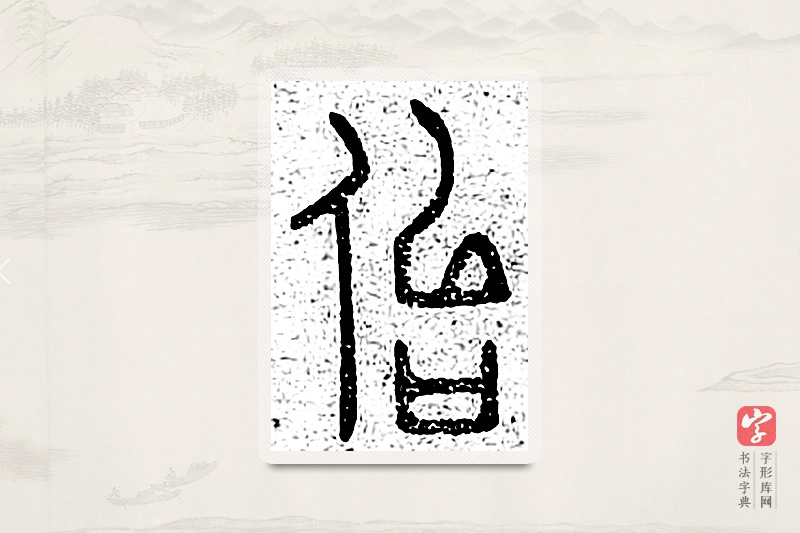 篆书「佁」说文广义