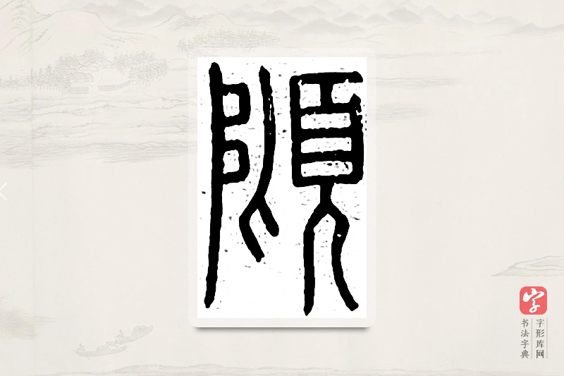 篆书「倾」说文广义