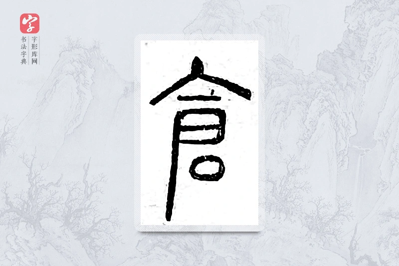 篆书「仓」广金石韵府