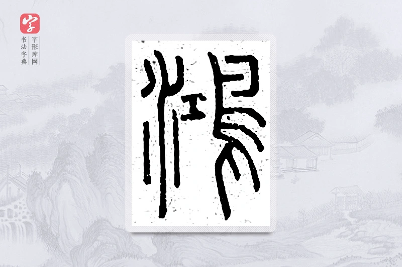 篆书「鸿」说文广义
