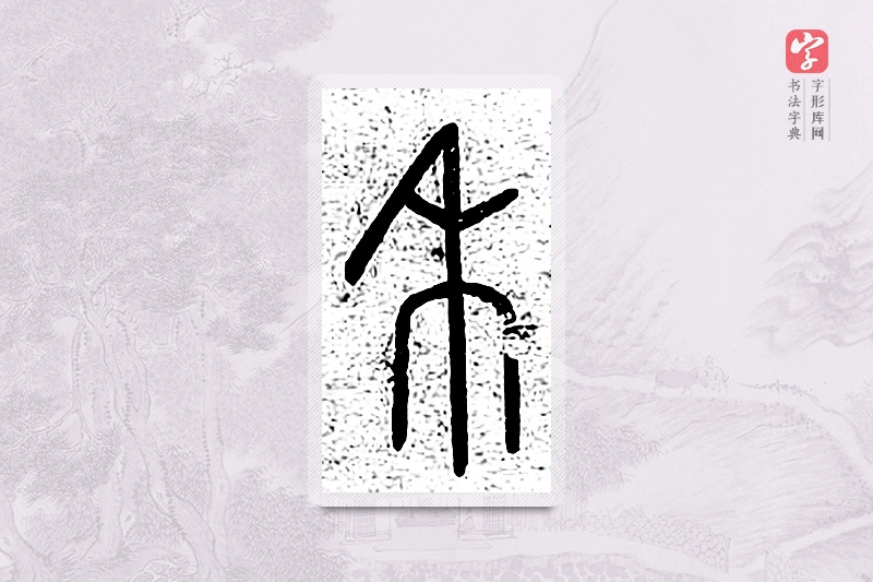 篆书「禾」说文广义
