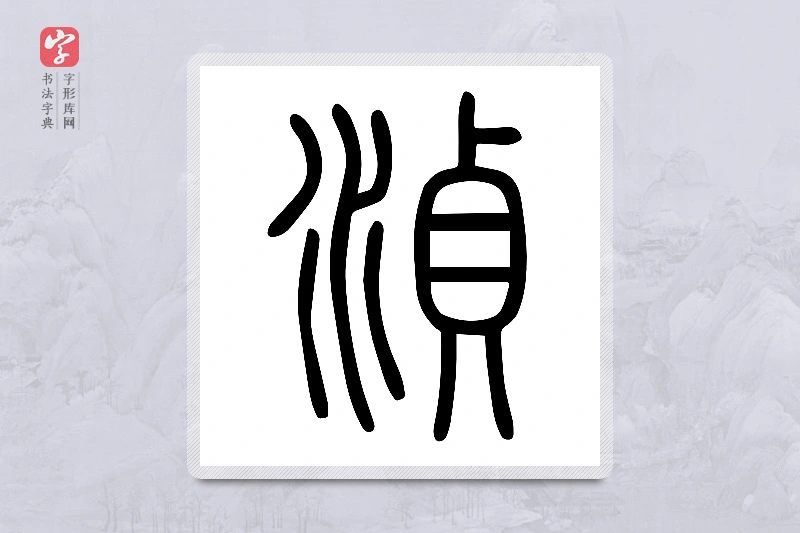 小篆「湞」说文水部