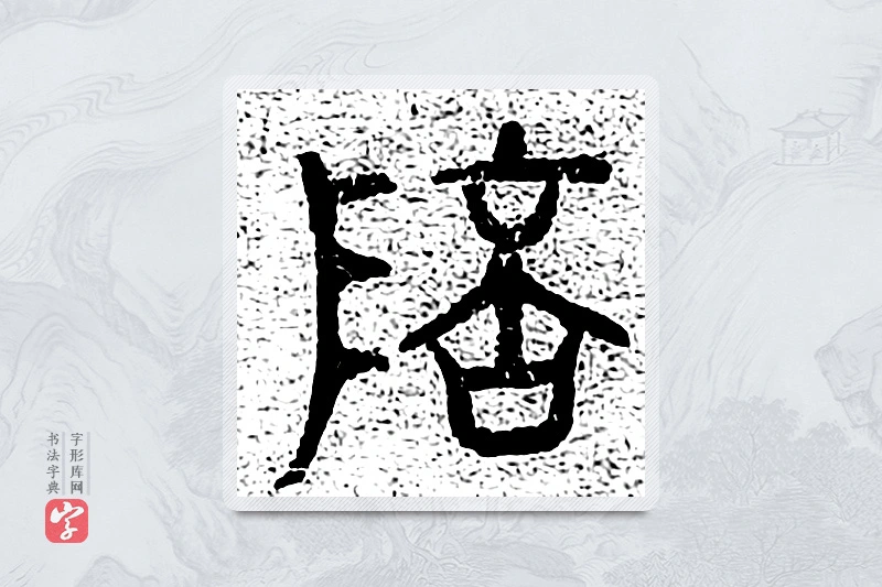 篆书「陪」千文六书统要
