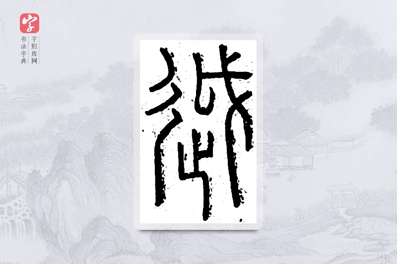 篆书「越」说文广义