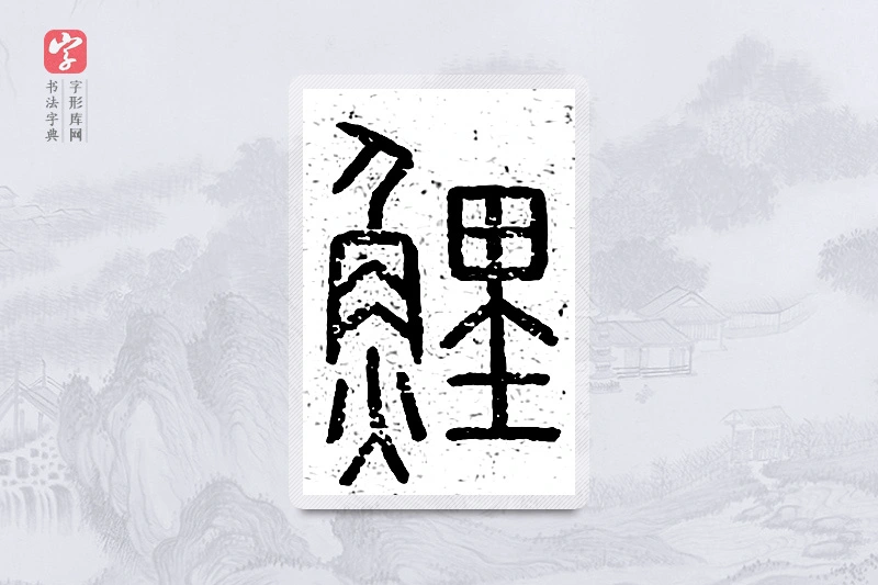 篆书「鲤」说文广义