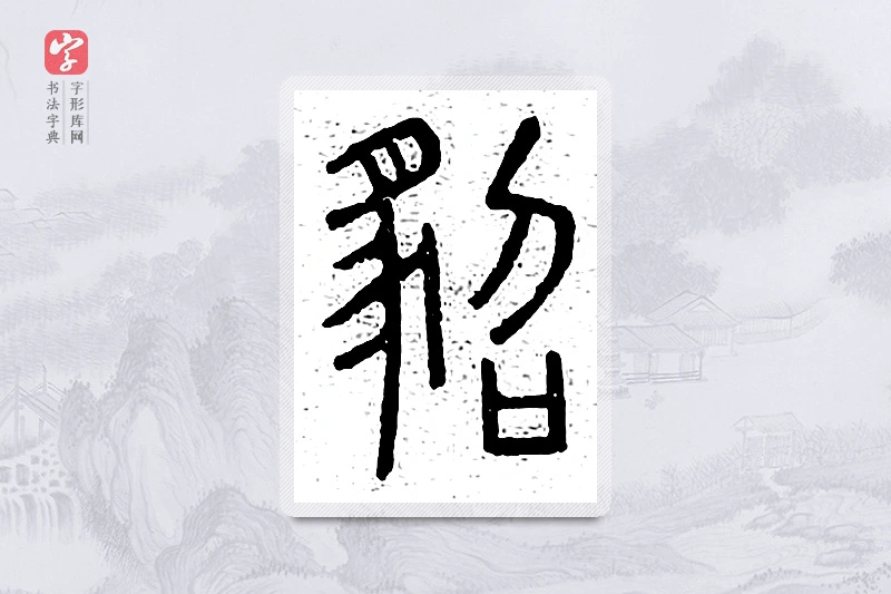 篆书「貂」说文广义