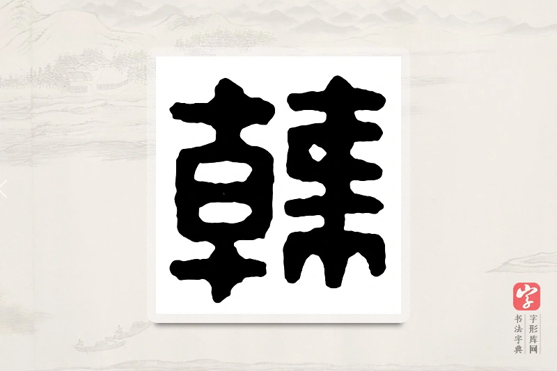 篆书「韩」汉印分韵