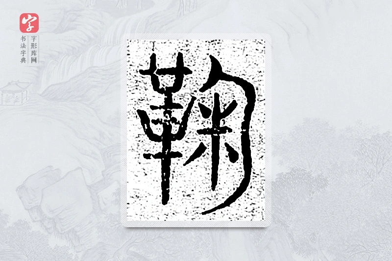 篆书「鞠」千文六书统要