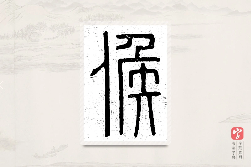 篆书「候」说文广义