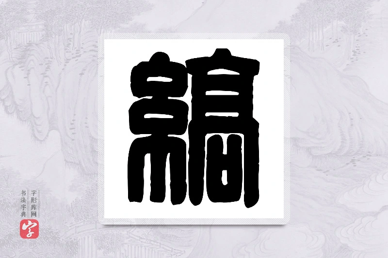 篆书「缟」篆刻字典