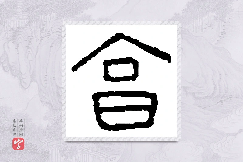 篆书「亨」篆刻字典