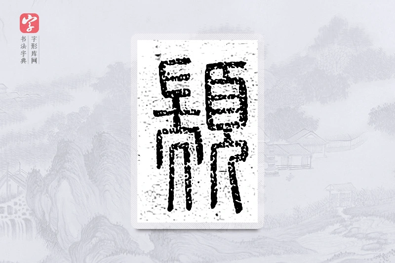 篆书「颛」说文广义