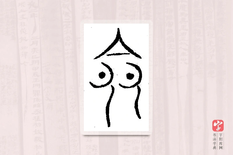 篆书「令」汗简