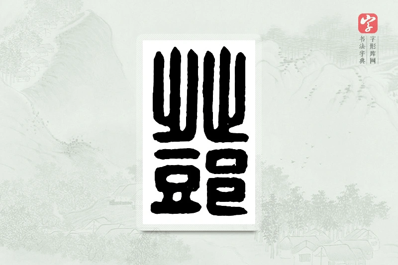 篆书「邓」汉印分韵