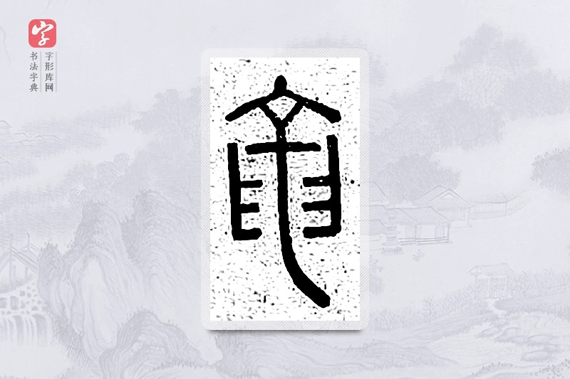 篆书「龙」说文广义