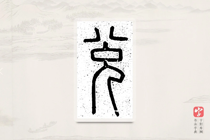 篆书「兑」说文广义