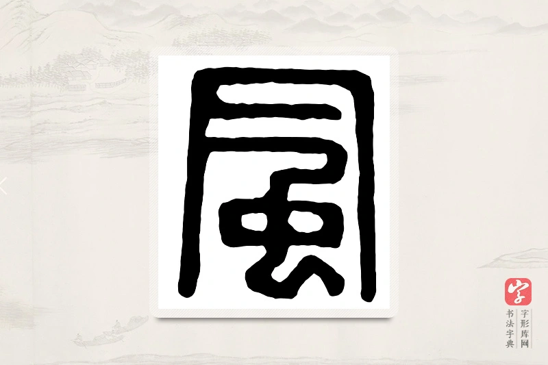 篆书「风」汉印分韵