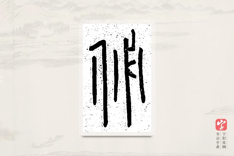 篆书「佖」说文广义