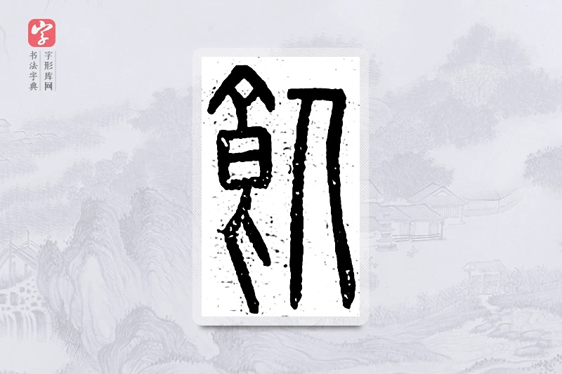 篆书「饲」说文广义