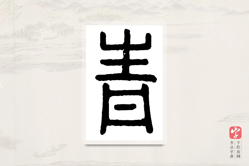 篆书「青」汉印分韵