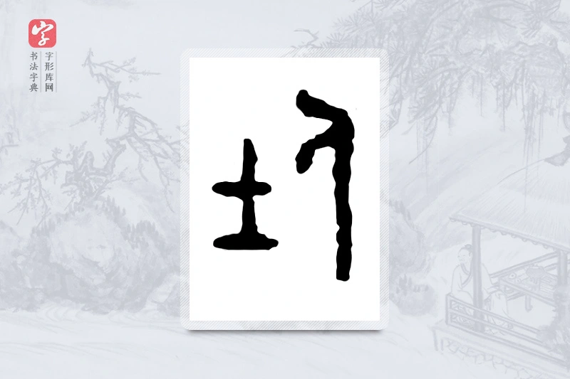 篆书「仕」金文字典