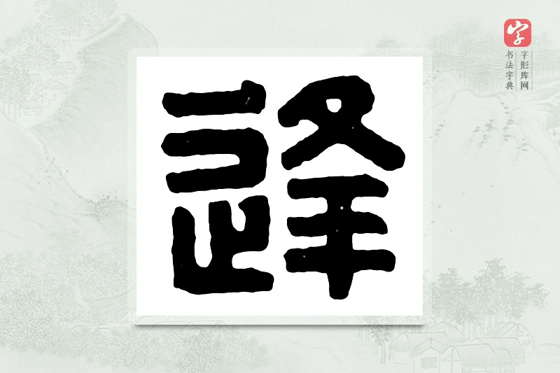篆书「逢」汉印分韵