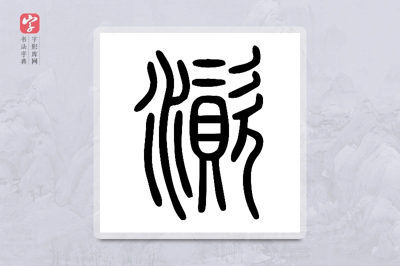 小篆「澬」说文水部